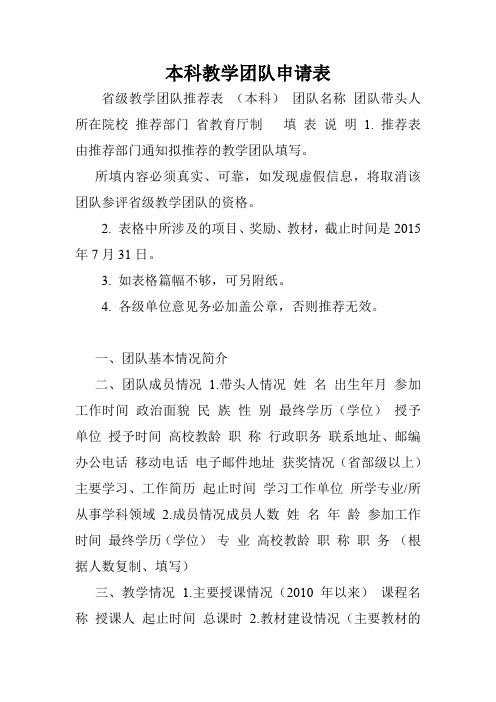 本科教学团队申请表.doc