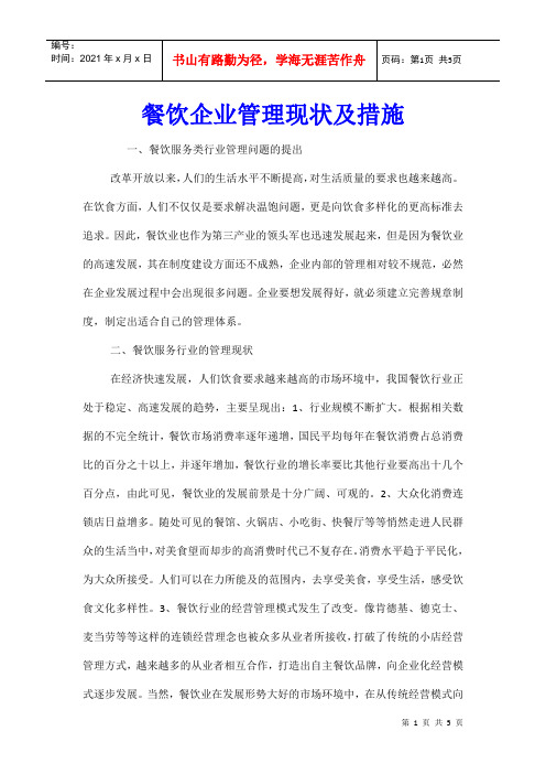 餐饮企业管理现状及措施