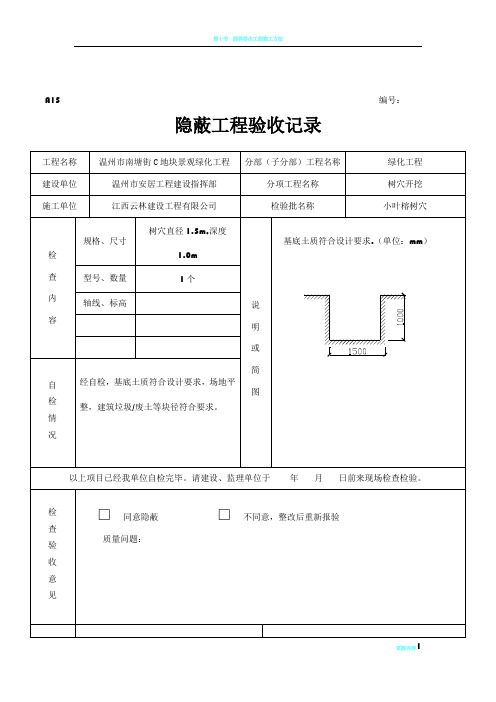 绿化隐蔽工程验收记录