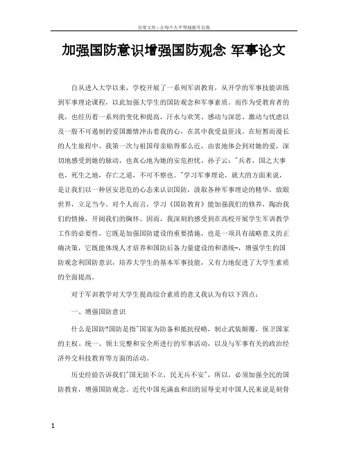 加强国防意识增强国防观念军事论文