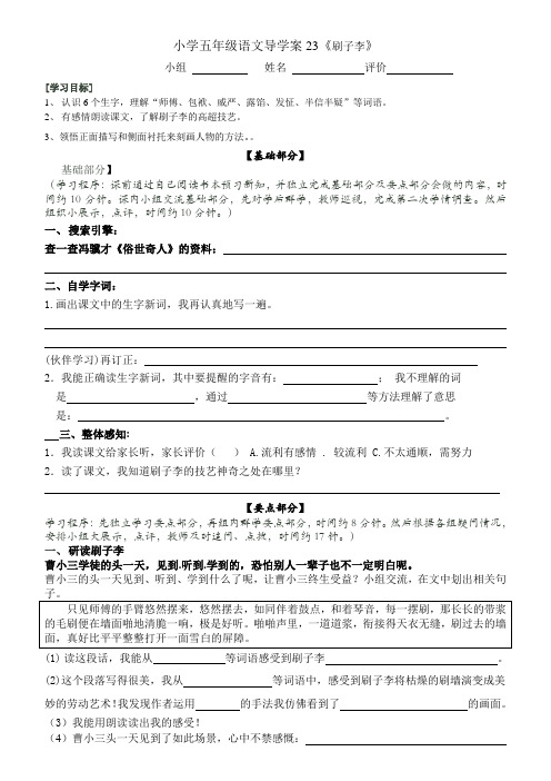 人教版五年级语文下册23 刷子李  导学案1、二上语文第一单元卷.doc