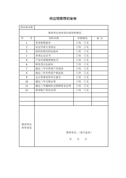 供应商推荐初审表