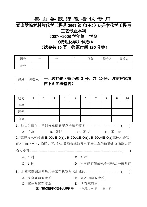 2007级(5-7)物化期末试题(南大5版)A