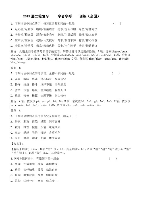 2019届高三语文二轮复习字音字形训练16含解析