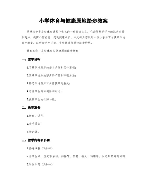 小学体育与健康原地踏步教案