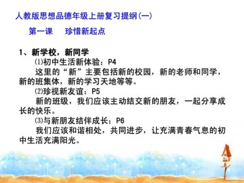 人教版思想品德年级上册复习提纲(期中)