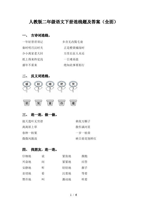 人教版二年级语文下册连线题及答案(全面)