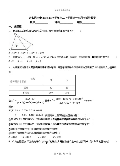大名县高中2018-2019学年高二上学期第一次月考测试数学