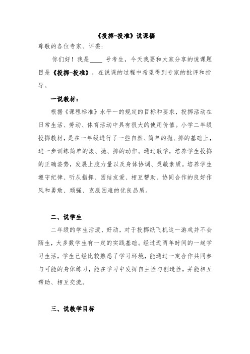 《投掷-投准》说课稿