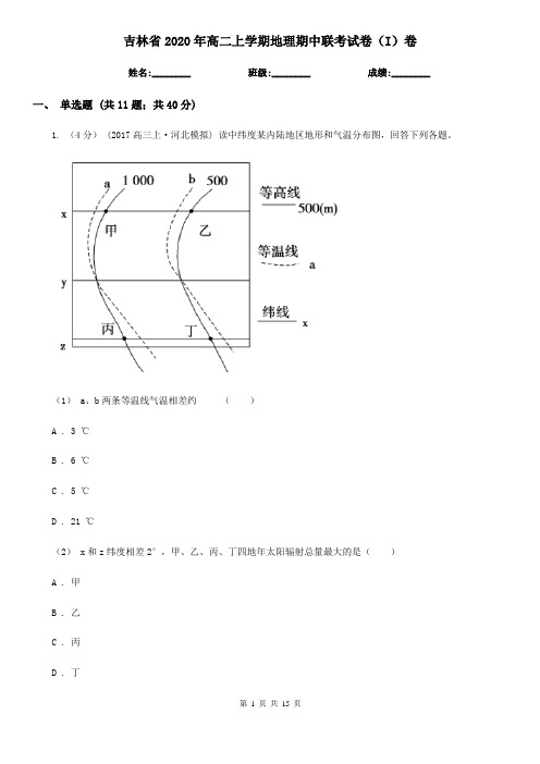 吉林省2020年高二上学期地理期中联考试卷(I)卷
