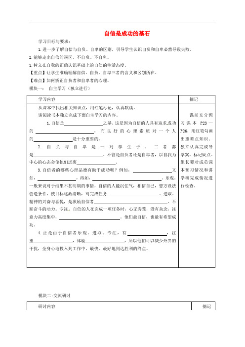 七年级政治下册 1.2.2 自信是成功的基石导学稿(无答案