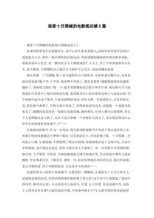 观看十月围城的电影观后感5篇