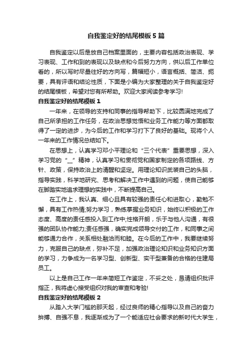 自我鉴定好的结尾模板5篇