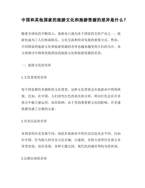 中国和其他国家的旅游文化和旅游资源的差异是什么？