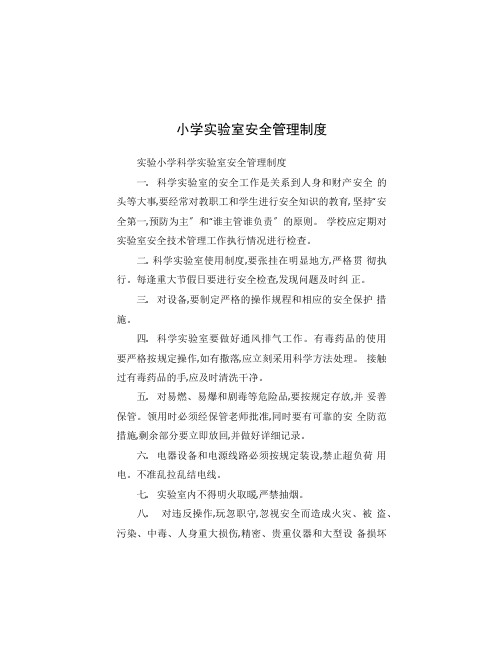 小学实验室安全管理制度
