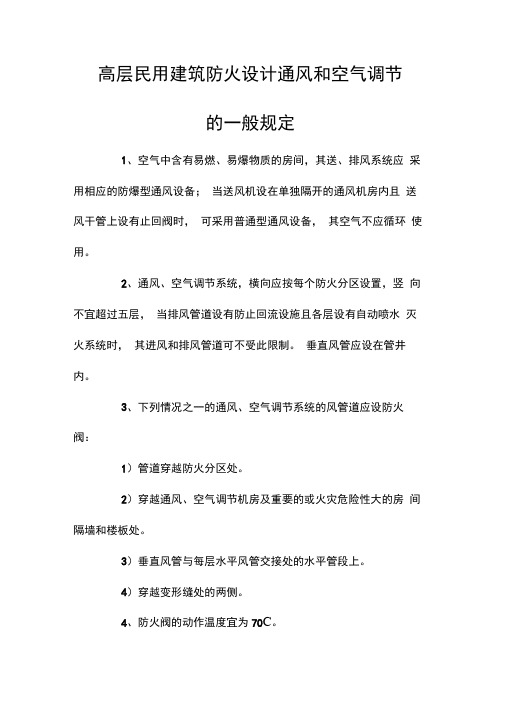 高层民用建筑防火设计通风和空气调节的一般规定