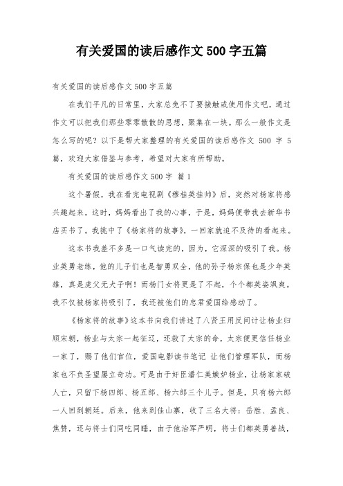 有关爱国的读后感作文500字五篇