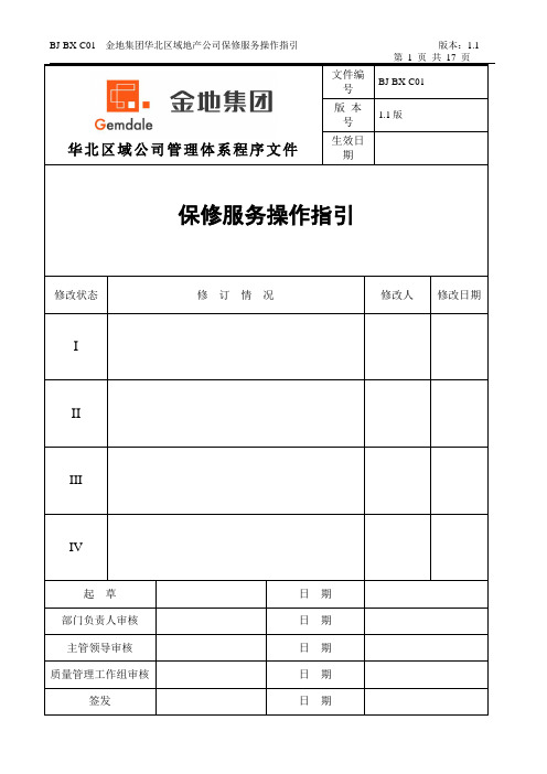 金地集团保修服务作业指引