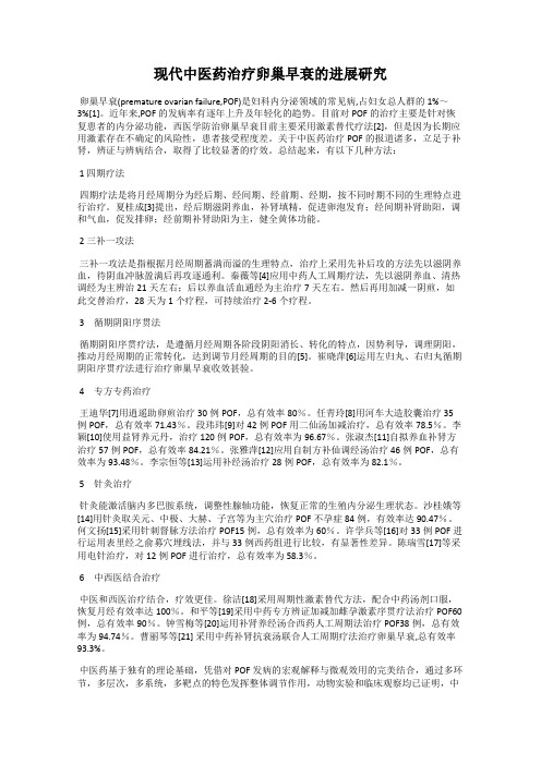 现代中医药治疗卵巢早衰的进展研究