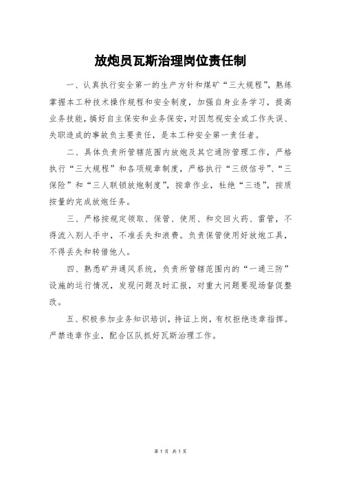 放炮员瓦斯治理岗位责任制