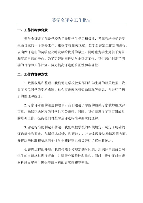 奖学金评定工作报告