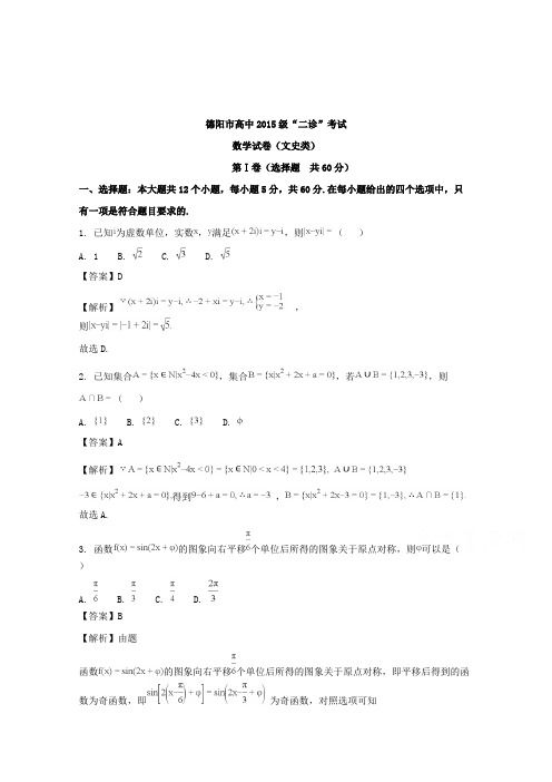 【数学】四川省德阳市2018届高三二诊考试文科数学试题含解析