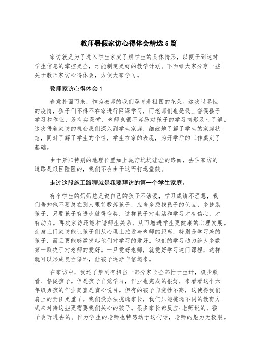 教师暑假家访心得体会精选5篇