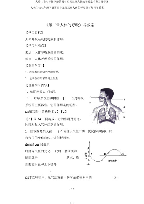人教生物七年级下册第四单元第三章人体的呼吸章节复习导学案