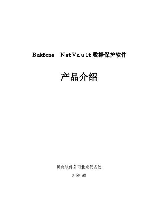 BakBoneNetVault产品简介