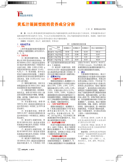 黄瓜汁凝固型酸奶营养成分分析