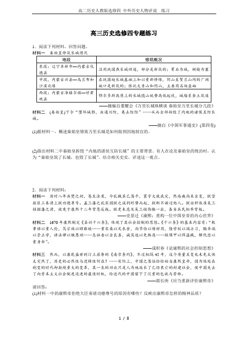 高二历史人教版选修四 中外历史人物评说  练习