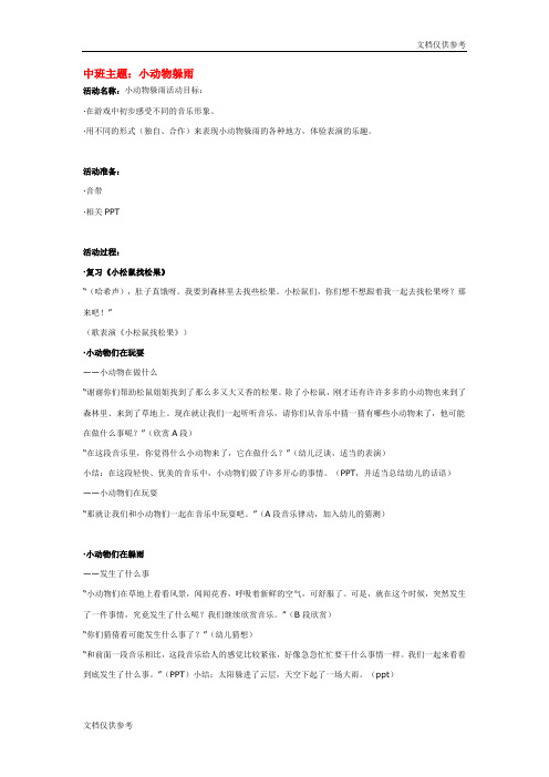 中班主题：小动物躲雨