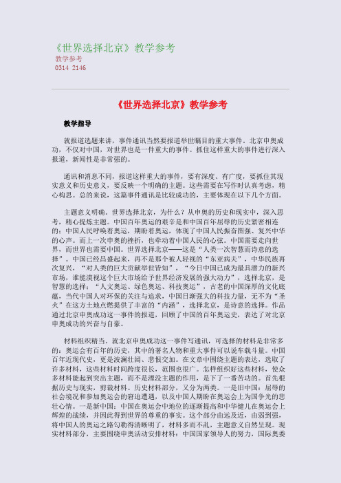 《世界选择北京》教学参考