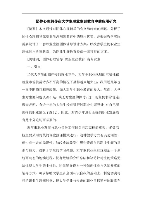 团体心理辅导在大学生职业生涯教育中应用论文