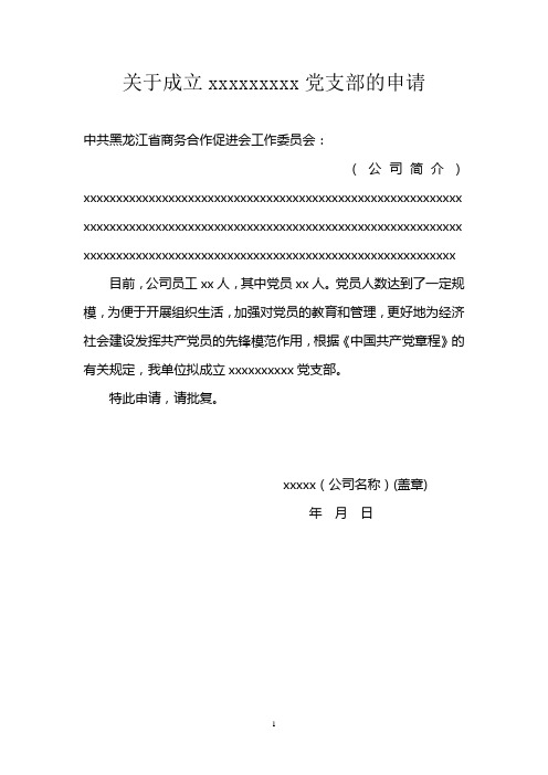 企业党支部成立申请