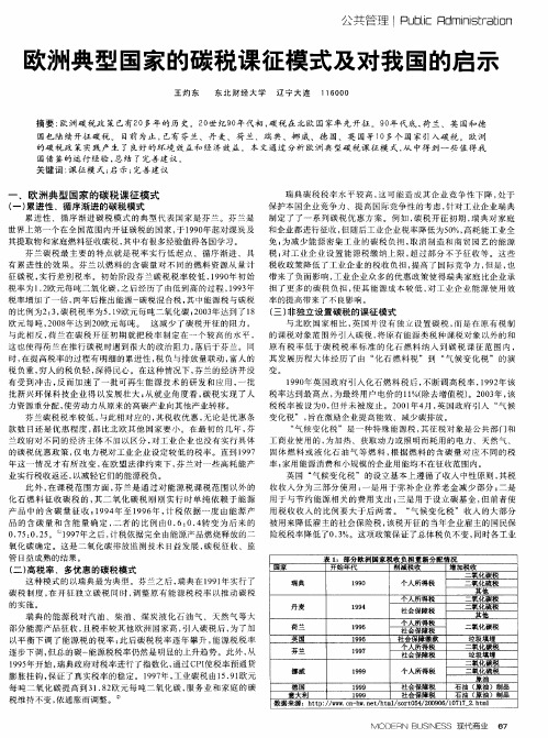 欧洲典型国家的碳税课征模式及对我国的启示