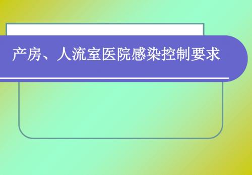 产房、人流室医院感染控制要求-文档资料