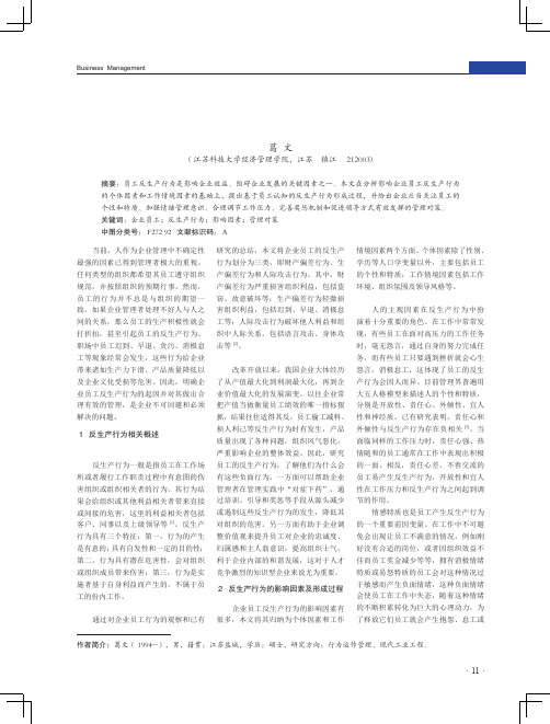 企业员工反生产行为的影响因素及管理对策