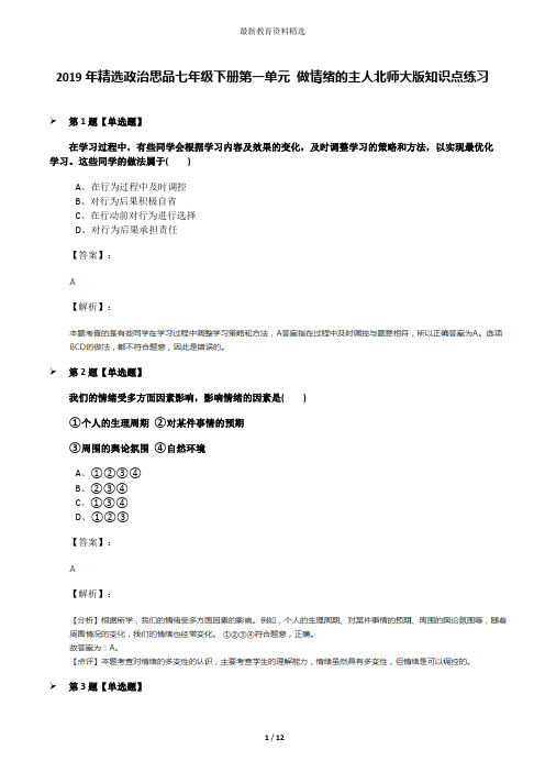 2019年精选政治思品七年级下册第一单元 做情绪的主人北师大版知识点练习