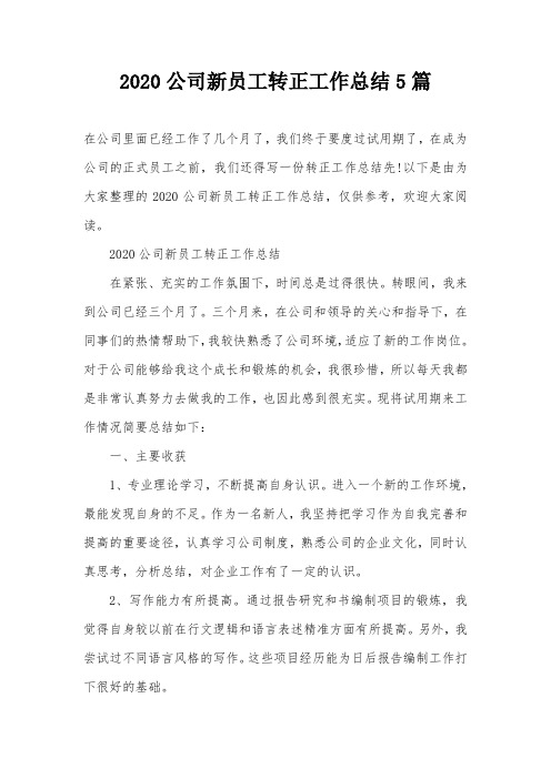 2020公司新员工转正工作总结5篇