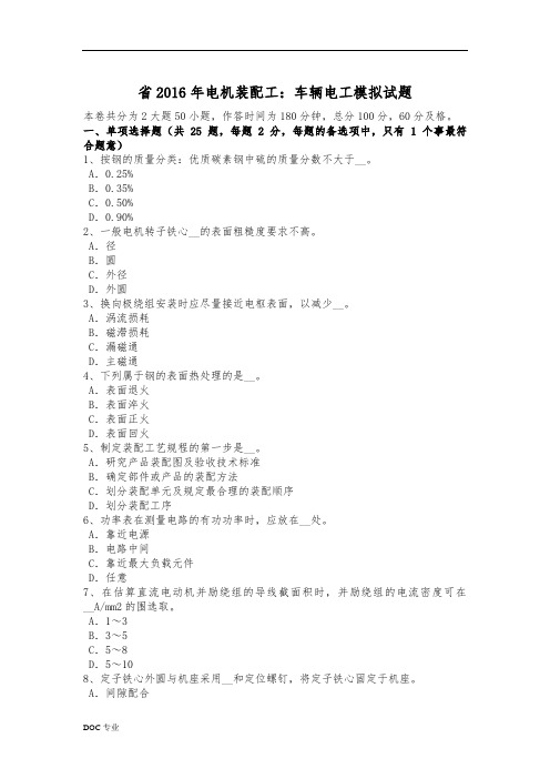 甘肃省2016年电机装配工_车辆电工模拟试题