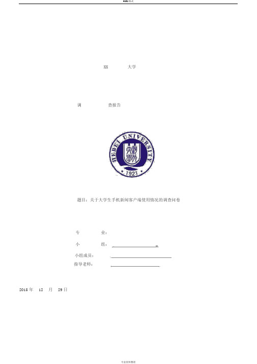 手机新闻APP使用情况调查报告