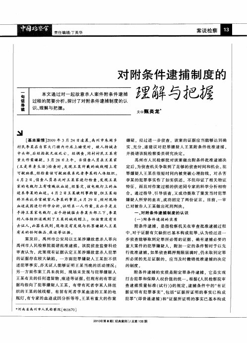 对附条件逮捕制度的理解与把握