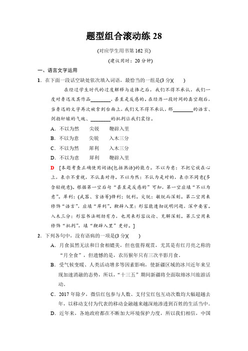 2018版二轮语文训练试卷：题型组合滚动练28 含解析