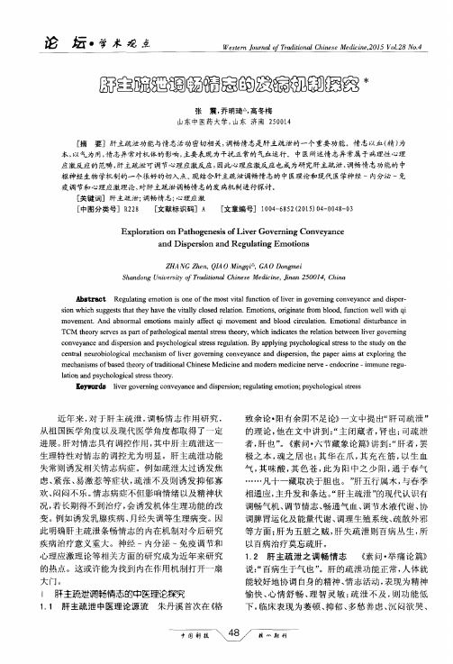 肝主疏泄调畅情志的发病机制探究