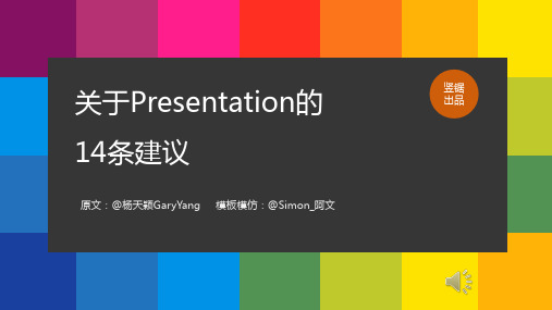 做好Presentation的14条建议PPT教程