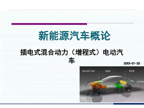 新能源汽车概述-插电式混合动力(增程式)汽车