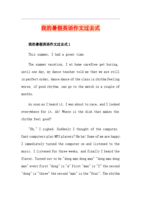 我的暑假英语作文过去式