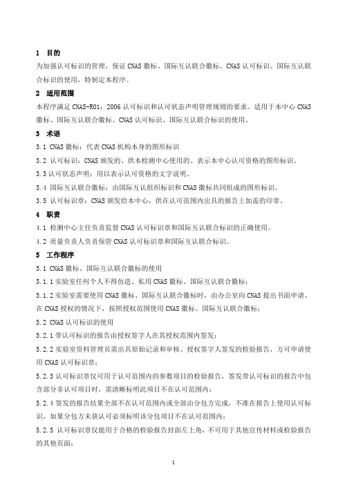 CNAS认可标识管理程序