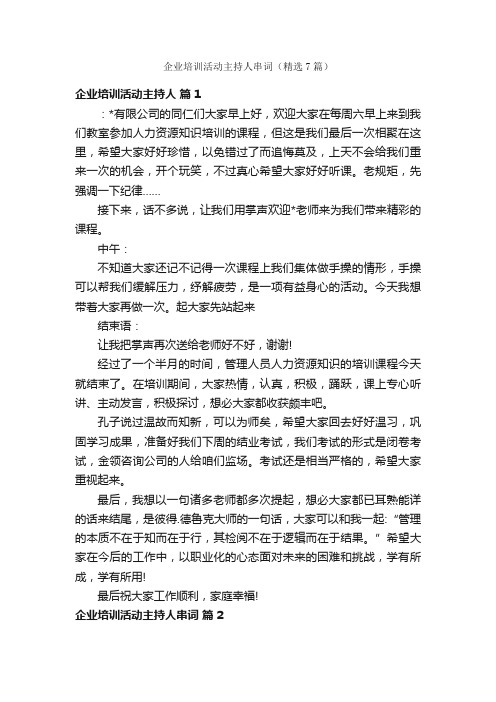 企业培训活动主持人串词（精选7篇）